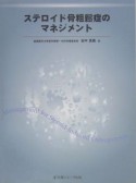 ステロイド骨粗鬆症のマネジメント