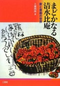 まどかなる清水比庵