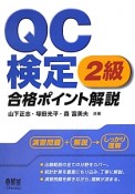 QC検定　2級　合格ポイント解説