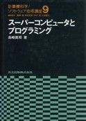 スーパーコンピュータとプログラミング