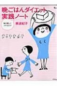 毎日楽しくメモるだけ　晩ごはんダイエット実践ノート