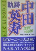 中田英寿軌跡1977－2004