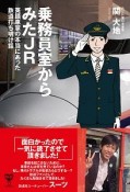 乗務員室からみたJR　英語車掌の本当にあった鉄道打ち明け話