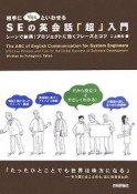 相手にyesといわせるSEの英会話「超」入門