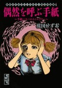 偶然を呼ぶ手紙〜手紙にまつわるミステリー〜　楳図かずおゴシックホラー珠玉作品集4