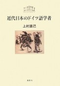 近代日本のドイツ語学者