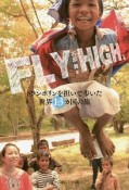 FLY　HIGH　トランポリンを担いで歩いた世界13ヵ国の旅