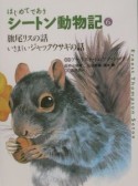 はじめてであうシートン動物記　旗尾リスの話（6）