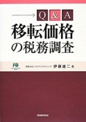 Q＆A移転価格の税務調査