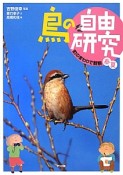 鳥の自由研究　町のまわりで観察　春夏（1）