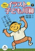 言葉がひろがる　イラスト子ども川柳（2）