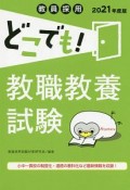 教員採用どこでも！教職教養試験　2021年度版