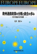 欧州通商政策の分断と統合の歩み