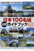 日本100名城公式ガイドブック　日本の文化遺産「城」を見に行こう　スタンプ帳つき