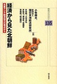 経済から見た北朝鮮