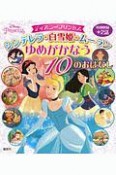 ディズニープリンセス　シンデレラ　白雪姫　ムーラン　ゆめがかなう　10のおはなし