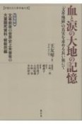 血と涙の大地の記憶　中国文化大革命論文集