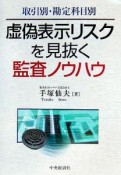 虚偽表示リスクを見抜く監査ノウハウ