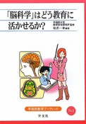 「脳科学」はどう教育に活かせるか？