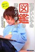 頭がいい子の図鑑の読み方・使い方