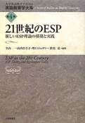 21世紀のESP　英語教育学大系4