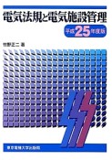 電気法規と電気施設管理　平成25年