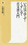 いろはで学ぶ！くずし字・古文書入門