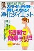 石原結實式　カラダの内側から美しくなる！浄化ダイエット