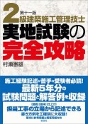 2級建築施工管理技士実地試験の完全攻略＜第十一版＞