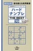 ハードナンプレ　THE　BEST　上級者向けナンバープレース（70）