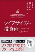 ライフサイクル投資術　お金に困らない人生をおくる