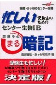 センター試験生物　B丸暗記