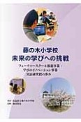 藤の木小学校　未来の学びへの挑戦