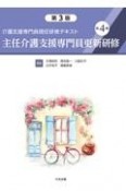 介護支援専門員現任研修テキスト　主任介護支援専門員更新研修　第3版（4）