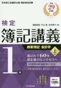 検定簿記講義　1級　商業簿記・会計学（上）　平成29年