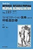 MEDICAL　REHABILITATION　2015．10　リハビリテーション医療における呼吸器診療