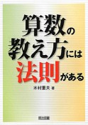 算数の教え方には法則がある