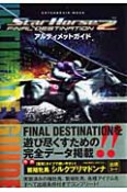 StarHorse2　FINAL　DESTINATION　アルティメットガイド