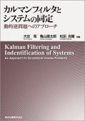 カルマンフィルタとシステムの同定