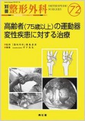 高齢者（75歳以上）の運動器変性疾患に対する治療　別冊整形外科72