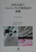 活性汚泥のバルキングと生物発泡の制御