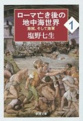 ローマ亡き後の地中海世界　海賊、そして海軍（1）