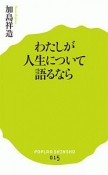 わたしが人生について語るなら