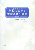 学校における養護活動の展開＜改訂2版＞