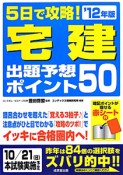 宅建　出題予想ポイント50　5日で攻略！　2012