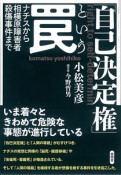 「自己決定権」という罠