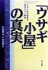 「ウサギ小屋」の真実