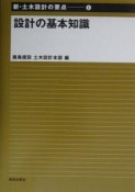 新・土木設計の要点　設計の基本知識（1）