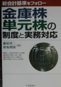 金庫株・単元株の制度と実務対応