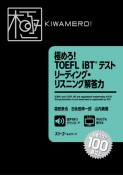 極めろ！　TOEFL　iBT　テスト　リーディング・リスニング解答力